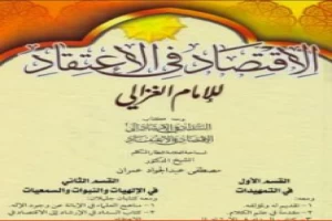 غلاف كتاب الإقتصاد في الإعتقاد بقلم أبو حامد الغزالي غلاف كتاب الإقتصاد في الإعتقاد بقلم أبو حامد الغزالي